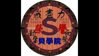 貝學院童軍故事華語系列講座7陳治宇TT教練 [upl. by Duyne]