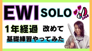 【EWI 1年】EWI SOLO 一年経過 改めて 基礎練習してみた EWI 初心者 [upl. by Oirazan440]