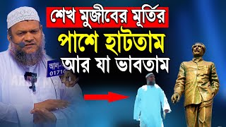 শেখ মু জী বের মুর্ তির পাশে হাটতাম │ Sheikh Abdur Razzak bin Yousuf │ আব্দুর রাজ্জাক বিন ইউসুফ [upl. by Boorman]