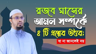 রজব মাসের আমল সম্পর্কে চারটি প্রশ্নের উত্তর যা না জানলেই নয় [upl. by Elke]