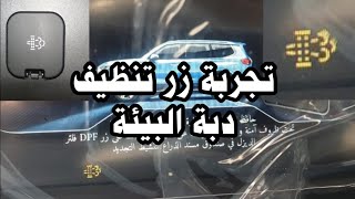 تجربة زر تنظيف دبة البيئة DPF ماكسوس ديزل [upl. by Garrik109]