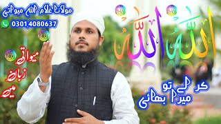 Beautiful Mewati Hamd Allah Allah Ker Le Tu Mera Bhai  Maulana Ghulamullah Mewati [upl. by Niwde]