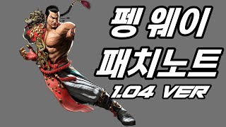 철권8 펭 웨이 패치 변경점 총정리 104 ver [upl. by Romulus893]