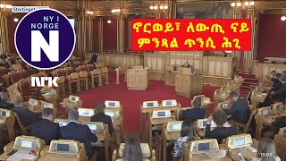 ሓድሽ እማመ ሕጊ፣ ምንጻል ጥንሲ  Forslag til ny abortlov [upl. by Tannie]