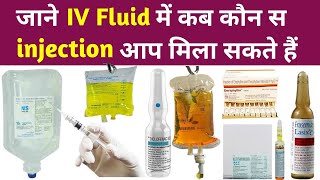 ड्रिप में कौनकौन से इंजेक्शन मिलाए जाते हैं  kon kon se injection Drip me lgaye jaate hai iv im [upl. by Bridwell]