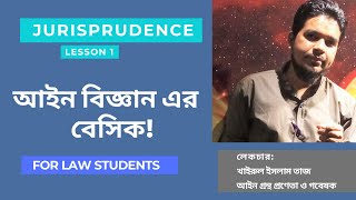 আইন বিজ্ঞান । Jurisprudence। পর্ব১ । আইন বিজ্ঞানের বেসিক [upl. by Novoj]