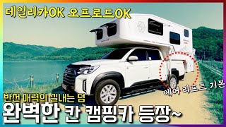 완벽 그 자체 칸 캠핑카 등장 했네요 언제든 어디든 커버 가능한 트럭캠퍼 반전매력 꼭 확인해 보세요 [upl. by Emelita]