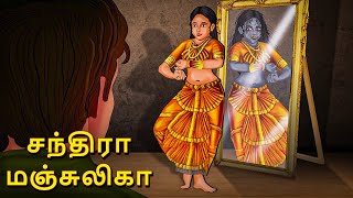 சந்திரா மஞ்சுலிகா  Stories in Tamil  Tamil Horror Stories  Tamil Stories  Bedtime Stories [upl. by Llemert]