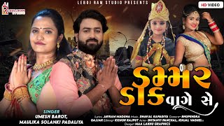 Dammar Dak Vage Se  Umesh Barot  Maulika Solanki Padaliya  HD Video Song 2022  Leboj Ram Studio [upl. by Karoly]