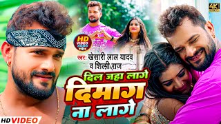 Video Khesari Lal Yadav दिल जहा लगो दिमाग न लगे Dil Jaha lage Dimag Na Lage Shilpi Raj Hit Song [upl. by Criswell]