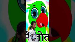 m tota m tota poems youtubeshorts baalgeetsong kidssongs pihutv kidssongs [upl. by Strait]