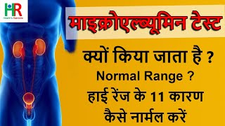 Microalbumin Urine test  माइक्रोएल्ब्यूमिन टेस्ट क्यों किया जाता है  Normal Range Microalbumin [upl. by Acinoreb468]