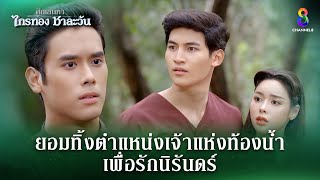 ยอมทิ้งตำแหน่งเจ้าแห่งท้องน้ำ  HIGHLIGHT ศึกเสน่หา ไกรทอง ชาละวัน EP36  ละครช่อง8 [upl. by Hayman]