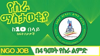 Ethiojobs Jobs at Awolia Relief and Development Organization  የሥራ ቦታ ማስታወቂያ በአወሊያ እርዳታና ልማት ድርጅት [upl. by Ydac]