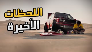 فلوق 79  اللحظات الأخيرة في السباق الأخير  جولة الاحساء [upl. by Chelsae204]