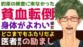 【優しい医者彼氏】86 約束の検査に来なかった…／貧血…病弱彼女の検査拒否／俺も一生懸命考える…医者彼氏の励まし ～医者彼氏～【貧血／女性向けシチュエーションボイス】CVこんおぐれ [upl. by Oicnevuj]