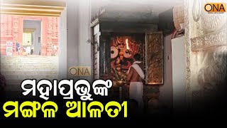 Watch morning aarati of Lord Patitapabana at Puri Srimandir  ONA KHABAR [upl. by Porty]