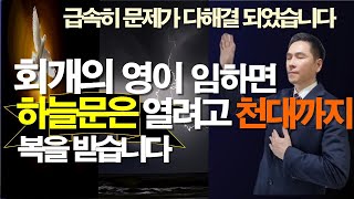 회개의 영이 임하면 하늘의 복은 쏟아집니다 서효원목사치유기도 치유기도 잠자며듣는기도 성공 서효원목사 질병치유기도 보혈기도 선포기도 불면증 기도 [upl. by Maiocco]