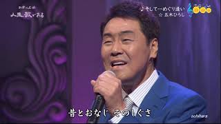 2007 SCR ♪ そして…めぐり逢い ☆ 五木ひろし ◇ ① 160302 [upl. by Saisoj67]