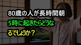 60歳から80歳の人々が長期間にわたって毎朝5時に起きると、何が起こるのでしょうか？その影響は、夜更かしすることよりも恐ろしいかもしれません。読み終わった後、思わずショックを受けるでしょう！ [upl. by Finbar104]