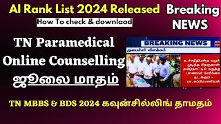 breakingnewsதுணை மருத்துவ படிப்புகள் கவுன்சில்லிங் விரைவில் தொடங்கும்TN Paramedical Rank List 2024 [upl. by Emmi]