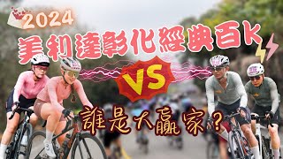 2024美利達彰化經典百K🔥全員初體驗｜誰是大贏家？｜樂在騎中 [upl. by Velvet]