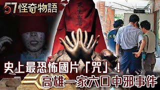 史上最恐怖國片「咒」！高雄一家六口中邪事件【57怪奇物語】 [upl. by Sculley952]