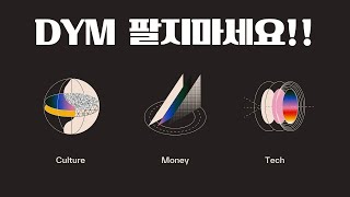 DymensionDYM 팔지마세요 [upl. by Corydon]