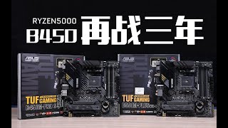 【数码】再战三年？B450 VS B550搭配AMD RYZEN5000系列处理器性能差距有多大？华硕B450 TUF重炮手VS B550重炮手 [upl. by Eintruok]