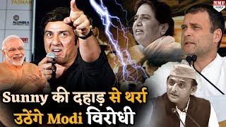 Sunny Deol देंगे अब Modi का साथ क्योंकि BJP को मिल गया है ढ़ाई किलो का हाथ [upl. by Davida]