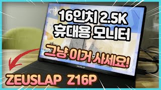 미친 가성비 제우스랩 16인치 포터블 모니터 Z16P 25K 144Hz 휴대용 모니터라니 머 이런게 다있나요 [upl. by Ybeloc]