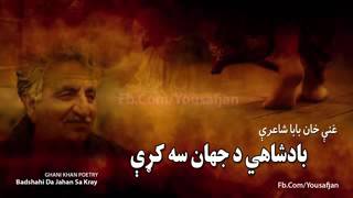 Ghani Khan bestBadshahi Da Jahan Sa Kray Pashto Ghazal [upl. by Suanne]