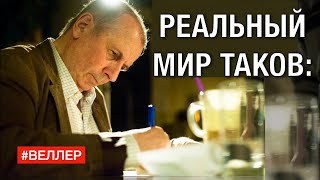 РЕАЛЬНЫЙ МИР ТАКОВ С НАТУРЫ  Веллер 05 07 2022 [upl. by Atteragram]