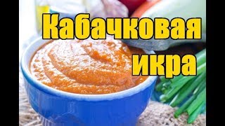 Самая вкусная кабачковая икра  Заготовки на зиму [upl. by Noonberg]