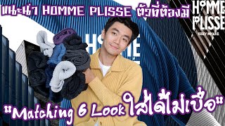 แนะนำ HOMME PLISSE ตัวที่ต้องมี  Matching 6 Look ใส่ได้ไม่เบื่อ [upl. by Akinal]