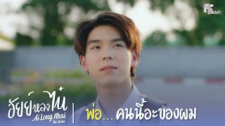 พ่อ คนนี้อะของผม  Highlight EP1  อัยย์หลงไน๋ AiLongNhai  ENG SUB [upl. by Eelah]