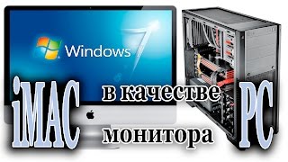 iMac в качестве монитора PC  iMac 27 as a monitor for PC [upl. by Derinna]