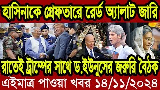 Ajker Bangla Khobor 14 November 2024  Bangladesh Letest News  Somoy News  Bangla News Today [upl. by Hanoj]