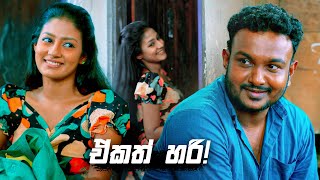 ඒකත් හරි  Deweni Inima Season 02 [upl. by Plossl]