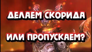 СТОИТ ЛИ ДЕЛАТЬ СЛИЯНИЕ НА СКОРИДА ПОЛУКРОВКУ RAID SHADOW LEGENDS [upl. by Eitsrik]