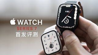 Apple Watch Series 7 评测：大屏幕不只是屏幕大 [upl. by Nishi]