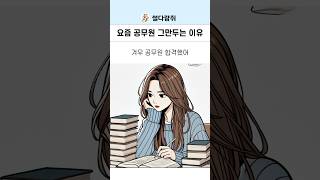 요즘 공무원 그만두는 이유 퇴사 퇴사썰 공무원퇴사 [upl. by Kristof]