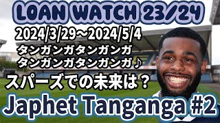 2324 Loan Watch Japhet Tanganga編 2 [upl. by Ater]