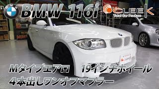 【CLEEK】オリジナルカスタムカー BMW 116i Ｍタイプエアロ ４本出しワンオフマフラー搭載車 [upl. by Oly]