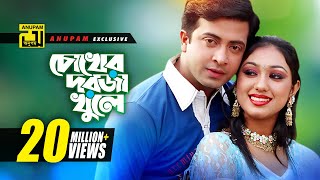 Chokher Dorja Khule  চোখের দরজা খুলে  HD  Shakib Khan amp Apu Biswas  Preme Porechi  Anupam [upl. by Dnumyar]