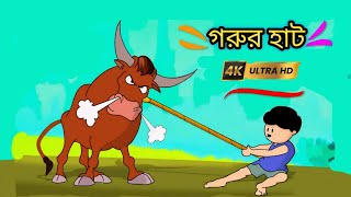 চল যাই গরুর হাটে samba funny cartoon [upl. by Attenauqa]