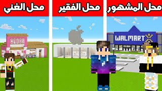 سوبر ماركت المشهور ضد الغني ضد الفقير مع ستورم وفتحي تحنيكا نهايه صادمه💔MineCraft Movie 😱🔥؟ [upl. by Nahn]