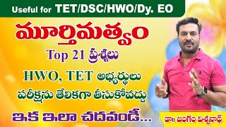 మూర్తిమత్వం పై Top అప్లికేషన్ బిట్స్ TET  DSC  HWO  DyEo [upl. by Nej]