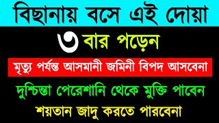 বিছানায় বসে এই দোয়া ৩বার পড়েন  মৃত্যু পর্যন্ত আসমানী জমিনি বিপদ আসবে না  রিজিক বাড়বেই [upl. by Sena]