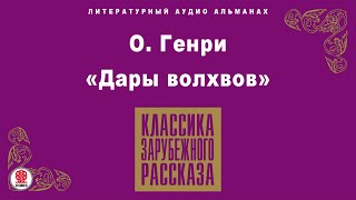 ОГЕНРИ «ДАРЫ ВОЛХВОВ» Аудиокнига Читает Алексей Борзунов [upl. by Binetta]